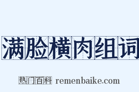 满脸横肉组词是什么意思的图片